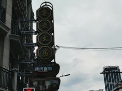 -真老大房鲜肉月饼(南京路步行街店)