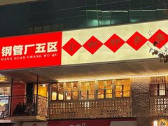 -钢管厂五区小郡肝串串香火锅(人民广场店)