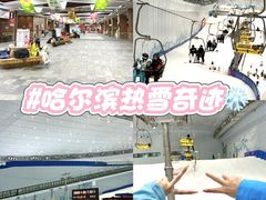 -哈尔滨热雪奇迹