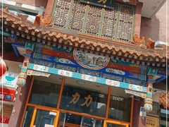 -力力豆花庄(广渠门店)