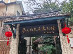 -上海蔡元培故居陈列馆