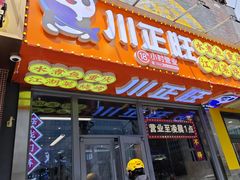 -川正旺江湖菜(三元桥店)