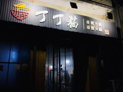 门面-丁丁猫重庆小面(徐州路店)