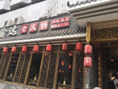 门面-重庆渝达老火锅(春熙路店)