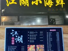 -江湖小海鲜(胡家庙店)