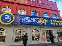 -西部马华清真兰州牛肉面·烧烤夜市(关东店)