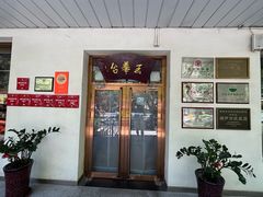 -玉华台饭庄(裕中西里小区店)