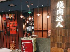 -烧肉达人•炭火烧肉(新天地店)