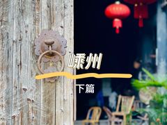 -崇仁古镇