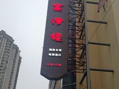 -申宴酒楼(王子百货店)