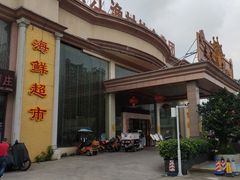 门面-东江渔村(皇悦店)