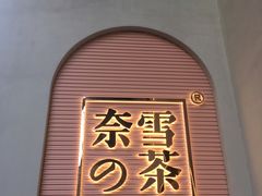 -奈雪的茶(金华永盛店)