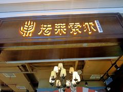 门面-法莱索尔(奥莱店)