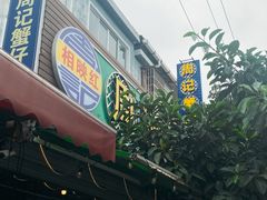 -周记蟹仔粉(侨港风情街店)
