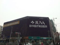 -JUVA郑州欧华医疗美容医院