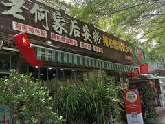 -老何家后安粉·糟粕醋海鲜火锅(三亚湾椰梦长廊店)