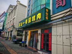 -宝山一号馕坑肉