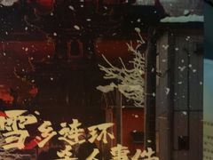 -剧狐剧本杀(徐汇1号店)