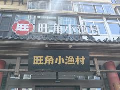 -旺角小渔村·海肠捞饭开创者(二马路店)