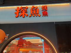 -探鱼·鲜青椒爽麻烤鱼(领展购物广场店)