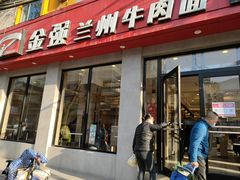 门面-金强牛肉面总店