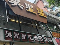 -吴星星毛血旺烤鱼