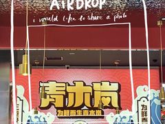 -青木岚小海鲜•小龙虾(友谊店)