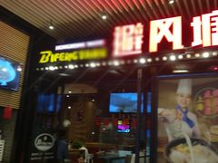 门面-避风塘(嘉兴八佰伴店)