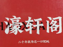 -濠轩阁特色生蚝火锅(水湾路店)
