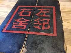 -左邻右舍褡裢火烧(石榴园店)
