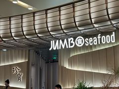 -珍宝海鲜JUMBO Seafood(ifc店)