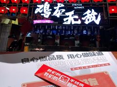 -鸡本无敌江湖菜(摩尔城店)