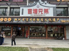 -官塘兄弟·潮汕牛肉店(官塘总店)