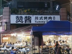 门面-赞酱川式烤肉(蜀都万达店)