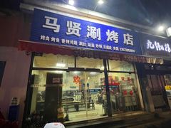 -马贤涮烤(超英·长乐家园店)