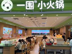 -一围小火锅(高铁吾悦店)