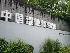 -中国湿地博物馆