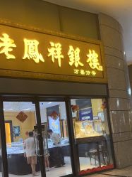 -老凤祥银楼(万嘉商业广场店)