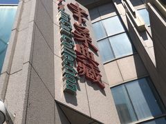 门面-津菜典藏(中北镇店)