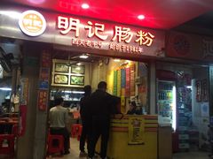 -西关明记肠粉(荔枝湾店)