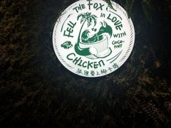 -狐狸爱上椰子鸡(滨江星光大道店)