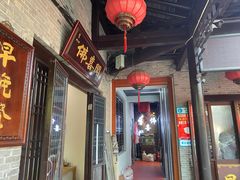 门面-佛喜闻(水绘园店)