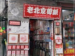 -烟袋斜街