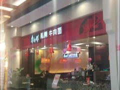 -康师傅私房牛肉面(吴中店)