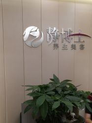 -静博士·养生养颜