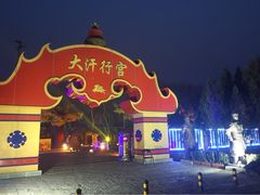 iphone_upload_pic-大汗行宫园林餐厅