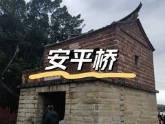 -安平桥
