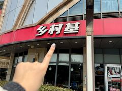 -乡村基(合川大学城店)