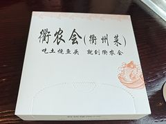 -衢农会·衢州菜·宴请(国际机场店)