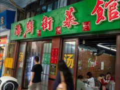 -海鲜街菜馆(海珠南路店)